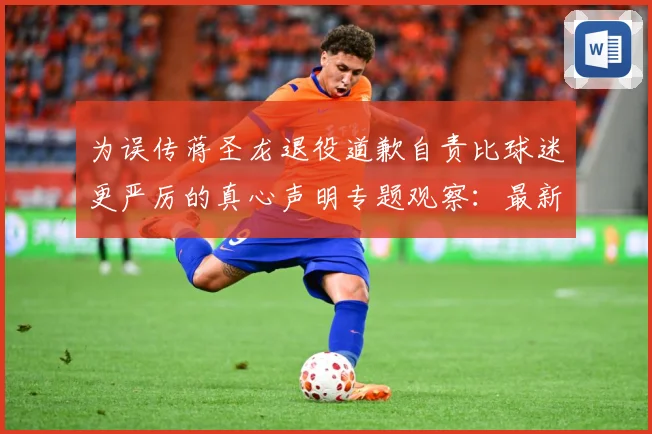 为误传蒋圣龙退役道歉自责比球迷更严厉的真心声明专题观察：最新赛事动态与深度分析