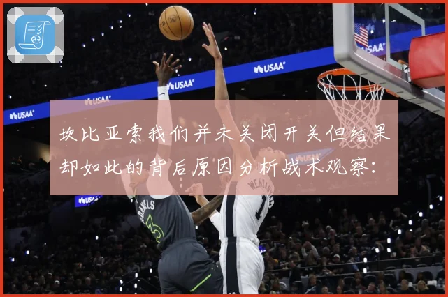 坎比亚索我们并未关闭开关但结果却如此的背后原因分析战术观察：最新赛事动态与深度分析