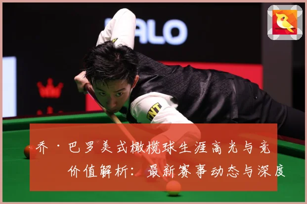 乔·巴罗美式橄榄球生涯高光与竞技价值解析：最新赛事动态与深度分析