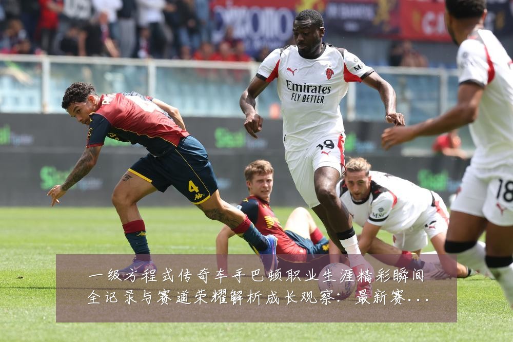 一级方程式传奇车手巴顿职业生涯精彩瞬间全记录与赛道荣耀解析成长观察:最新赛事动态与深度分析