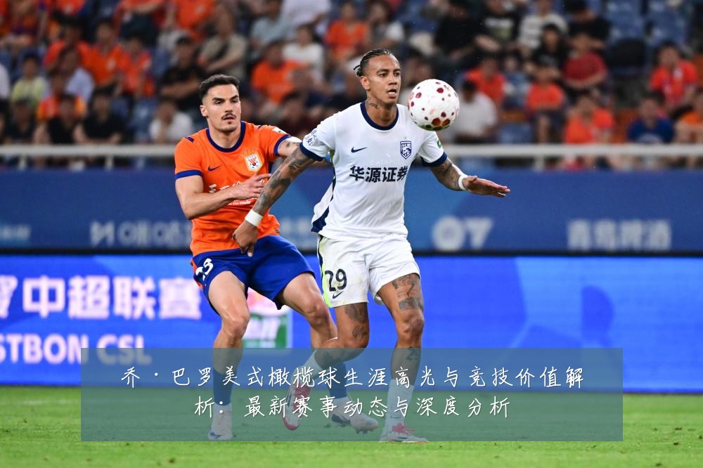 乔·巴罗美式橄榄球生涯高光与竞技价值解析:最新赛事动态与深度分析